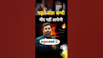 😱 ये जुगाड लगाओ ✨ पढ़ते वक्त कभी नींद नहीं आयेगी 💯 Aditya Ranjan Sir #adityaranjantalks  #sleep