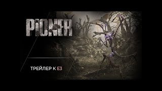Pioner    Русскоязычный Трейлер К E3