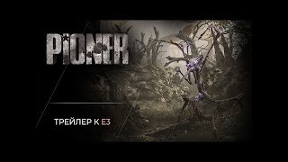 PIONER    Русскоязычный трейлер к E3