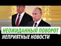 Неожиданный поворот для Кремля. Неприятные новости для Путина