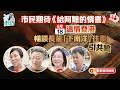 街訪｜市民期待《給阿嬤的情書》6.18溫情登港 暢談長輩「下南洋」往事引共鳴
