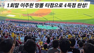 1회말 이주헌 땅볼 타점으로 4득점 완성! [2025.06.22 VS 두산 8차전 직캠]