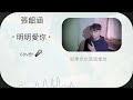 ACL Cover 明明愛你 張韶涵 ACL Cover 明明愛你 張韶涵