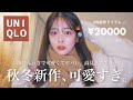 ひゃ〜〜秋冬ユニクロやばっ😫🤎過去一可愛い更新かも。高見え＆コスパ最強な新作たち！全て着てご紹介します♡