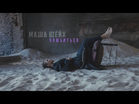 Маша Шейх - Влюбиться [Mood video]