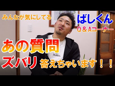 【超重大発表】ばしくんがとうとうあの禁断の質問に自ら答えます！！【イベント告知】