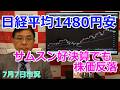 2026年7月7日【日経平均1480円安　サムスン好決算でも株価反落】（市況放送【毎日配信】）
