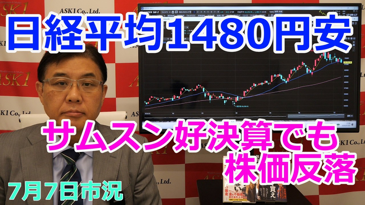 2026年7月7日【日経平均1480円安　サムスン好決算でも株価反落】（市況放送【毎日配信】）