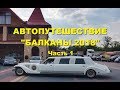 Автомобильное путешествие на Балканы 2018