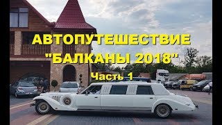 Автомобильное путешествие на Балканы 2018