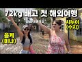 70kg 감량하고 인생 첫 해외여행을 떠난 수지의 풍자급 리액션 필미커플의 여행 브이로그 70kg 감량하고 인생 첫 해외여행을 떠난 수지의 풍자급 리액션 필미커플의 여행 브이로그