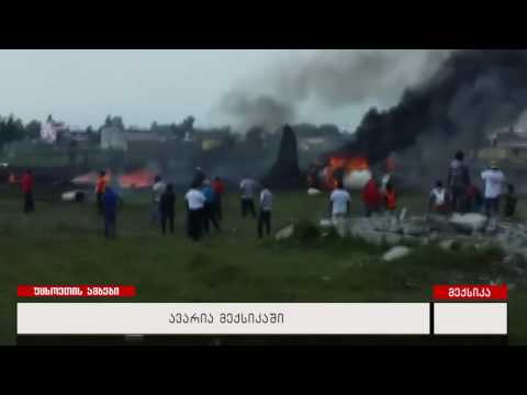 ავიაკატასტროფა მექსიკაში