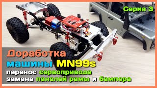 📦 Доработка модели MN Model MN99s 🔧 - Перенос сервопривода, новый металлический бампер