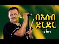 Taddy Afro በአሰብ ድርድር New Eritrean Music 2026 Official Video