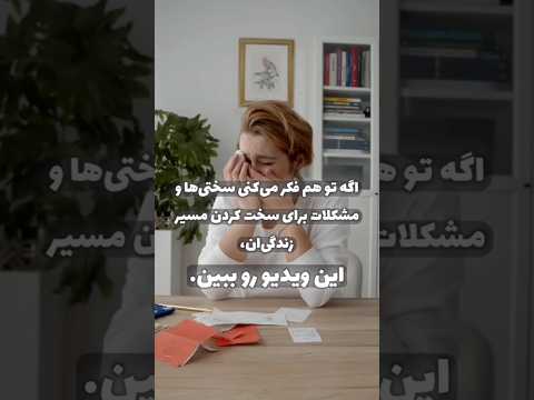 این ویدیو دیدت رو به مشکلات زندگی برای همیشه عوض می کنه