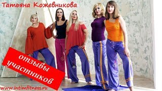 Отзывы участников. Интимная гимнастика. Киров. Татьяна Кожевникова Отзывы участников. Интимная гимнастика. Киров. Татьяна Кожевникова