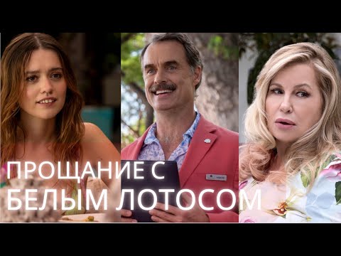 Всё о Белом Лотосе. Обзор. А Вы чувствуете печаль по окончанию третьего сезона?