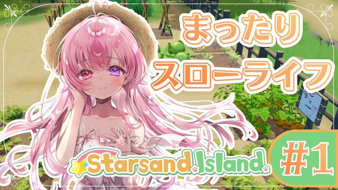 【 スターサンドアイランド┊︎Starsand Island】話題の新作スローライフゲームを遊んでみる🍀⟡.*【来夢こはね┊︎新人Vtuber】