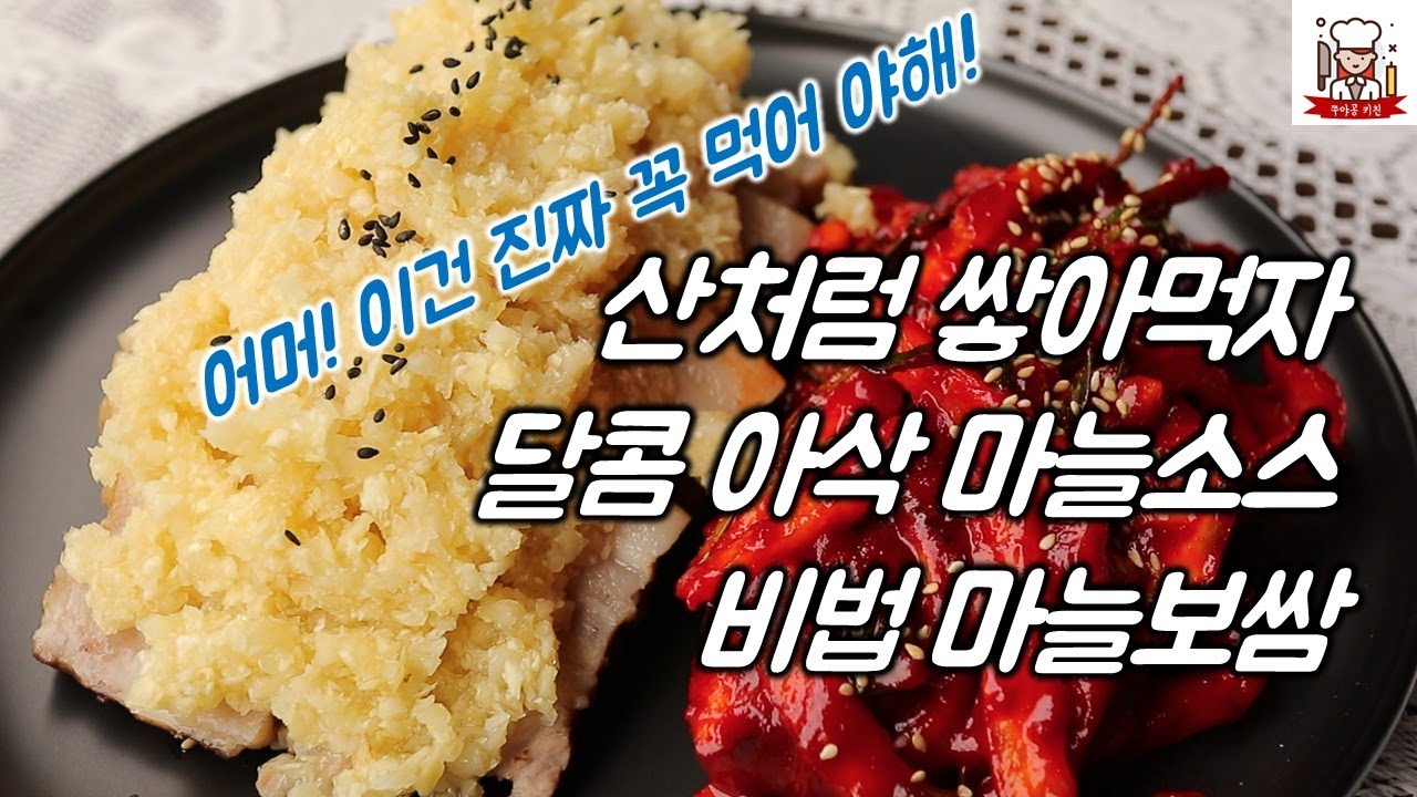 마늘보쌈 아삭아삭 달콤한 마늘소스 비법 레시피 공개 - Youtube