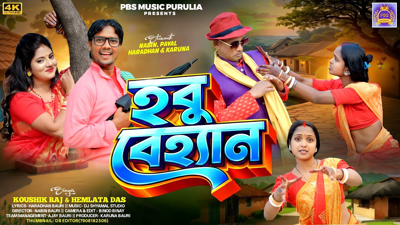 Habu Behan|হবু বেহান|New purulia song 2026|Koushik raj &Hemlata|Haradhan,Navin, PBS music purulia
