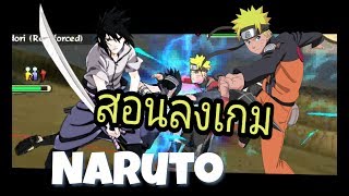 สอนลง Naruto ppsspp พร้อมสอนตั้งค่าให้เกมลื่น(Naruto shippuden ultimate ninja impact)