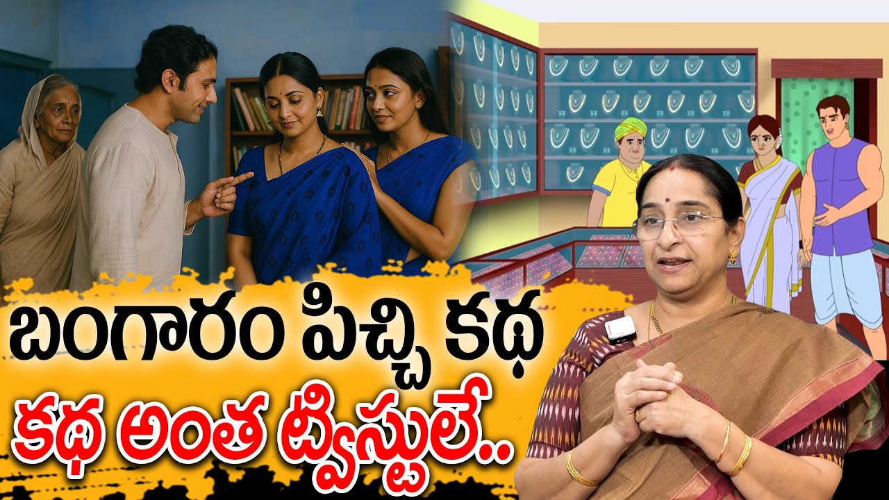 Ramaa Raavi : బంగారం పిచ్చి కథ New Story 2025 | Best Moral Stories | Telugu Moral Stories