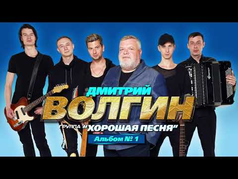 Дмитрий Волгин и группа «Хорошая песня»  —  Альбом № 1 (Альбом 2020)