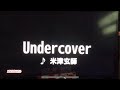 米津玄師 Under cover 【歌ってみた】カラオケ