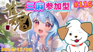 【 #雀魂 #じゃんたま 】三麻であそぼー！今回も役満目指してがんばる▽・ｘ・▽♪＃116【ゲーム/#参加型】