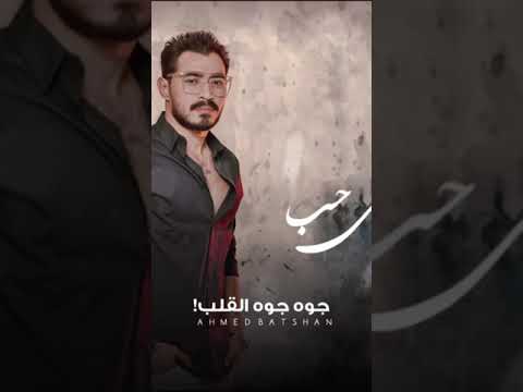 أحمد بتشان بنسي الحب