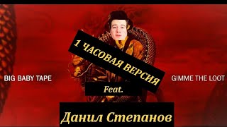 ⚠️Big Baby Tape feat. Данил Степанов (1 ЧАСОВАЯ ВЕРСИЯ)⚠️