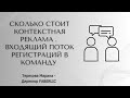 Сколько стоит контекстная реклама . Входящий поток регистраций в команду