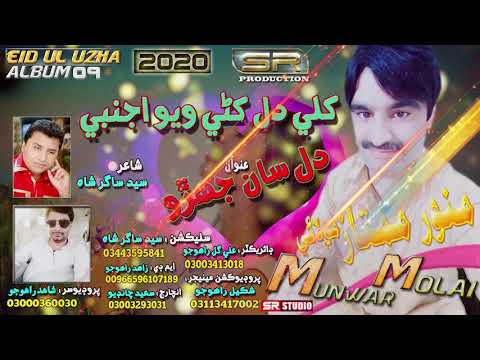 Khili Dil Khani Wayo - Munwar Mumtaz Molai - New Eid Album 2020