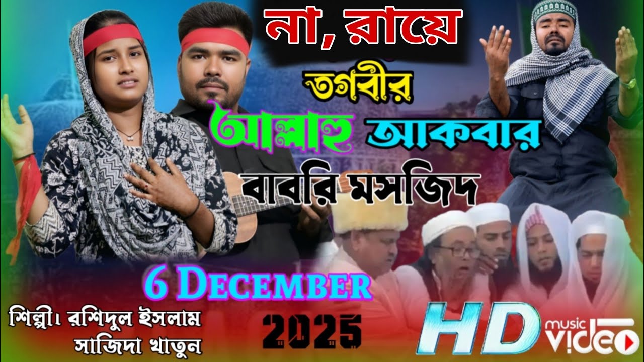 না,রায়ে তাকবীর আল্লাহু🤲আকবার বাবরী মসজিদ গান Narayon Tagbir Allah Ho Akbar Babri Masjid Gaan Vairal