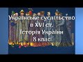 Українське суспільство в XVI столітті