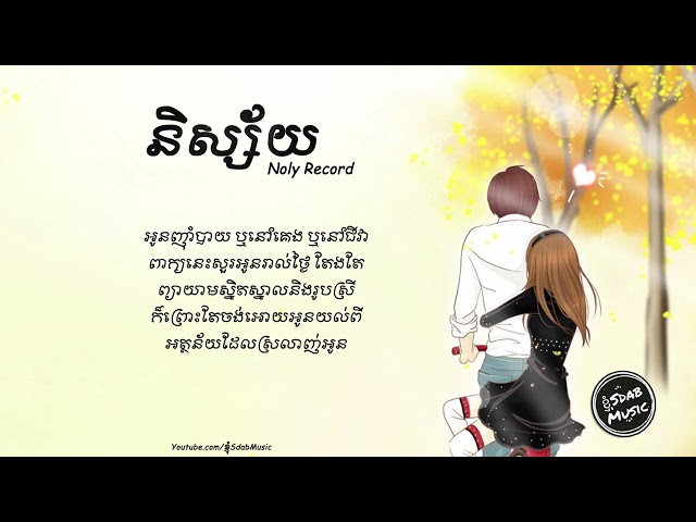 បទស្វិតៗ2023_និស្ស័យ-Noly Record [ LYRIC ] class=