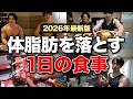 コレ真似するだけで体脂肪がみるみる落ちていく1日の食事