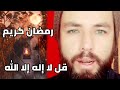 تهنئة خاصة رمضان 2021 للاحباب اللهم بلغنا رمضان ارح قلبك و ازل همك قبل رمضان mp3