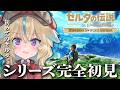 【ゼルダの伝説BotW】完全初見!超名作らしいけど、何も知りません!!#4【従井ノラ】
