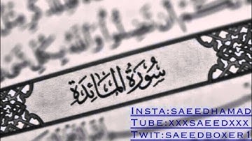 سورة المائدة عبدالرحمن السديس surat al ma'idah