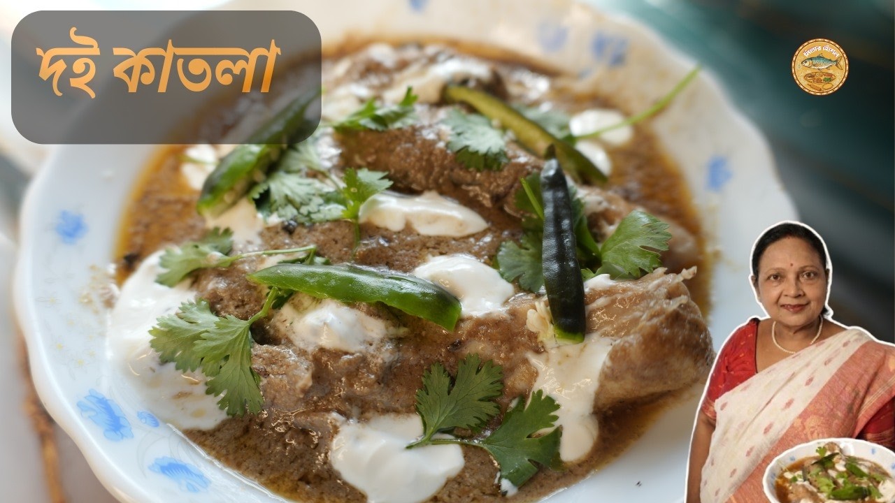 দই কাতলা রেসিপি | Doi Katla Recipe | Bengali Katla Fish Curry by Mitar Heshel