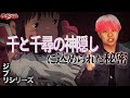 【都市伝説ジブリシリーズ】この動画を見たら千と千尋の神隠しの世界観が変わって見えてしまうかもしれない。登場キャラクターに込められた秘密とは。