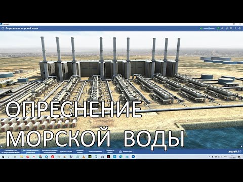 Опреснение морской воды. 3D анимация Mozaik Education