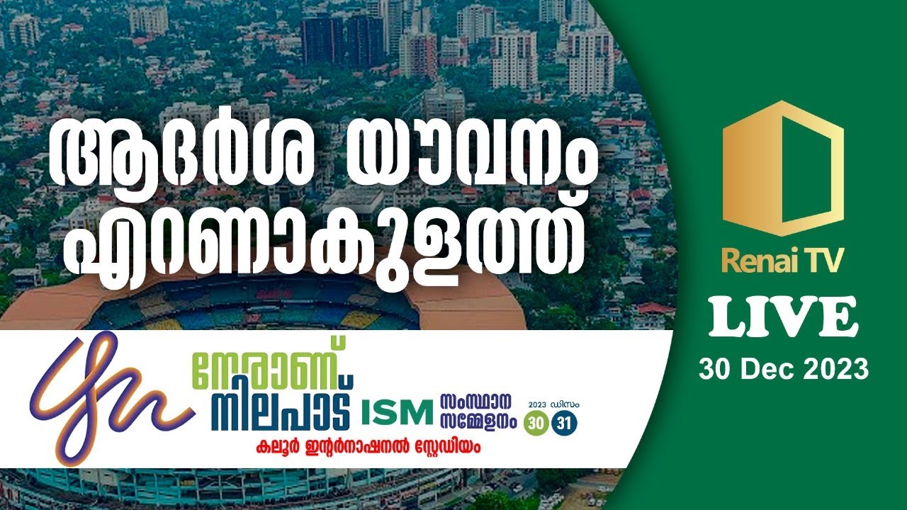 ISM സംസ്ഥാന സമ്മേളനം കലൂർ ഇന്റർനാഷണൽ സ്റ്റേഡിയം എറണാകുളം - YouTube