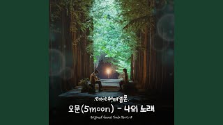 My Song (나의 노래)