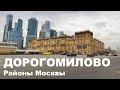 ДОРОГОМИЛОВО 2020. Что ВАЖНО узнать перед покупкой там квартиры. Цены. Экология. Обзор района.