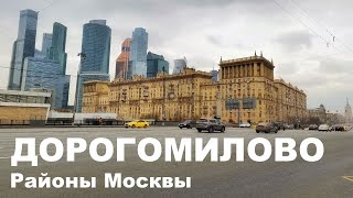 ДОРОГОМИЛОВО 2020. Что ВАЖНО узнать перед покупкой там квартиры. Цены. Экология. Обзор района.