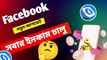 ফেসবুকের নতুন আপডেট, ফেসবুক ভিডিও ভাইরাল, ফেসবুক পেজ খোলার সঠিক নিয়ম, ফেসবুক থেকে ইনকাম, Facebook,