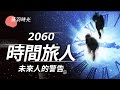 未來人KFK：2019年和2048年，兩個重要轉折點；未來日本剩一半被迫遷都，台灣2022到2023會有事；第二次冷戰持續30年；在未來，人的命運由什麼決定？｜薇羽時光 第33期