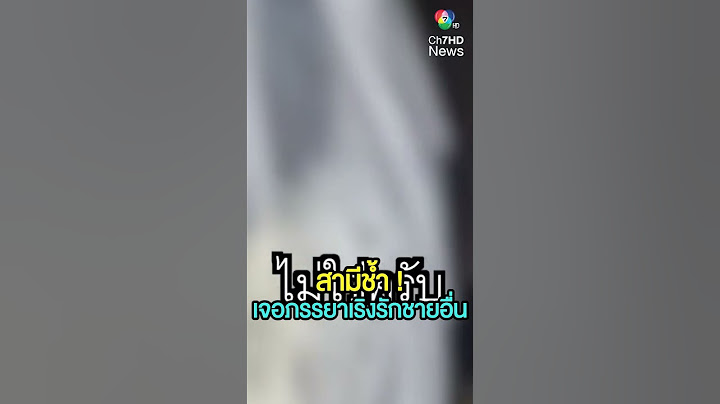 สามีช้ำ ! เจอภรรยาเริงรักชายอื่น แถมถูกตามขู่ทำร้ายถึงบ้าน | เช้านี้ที่หมอชิต